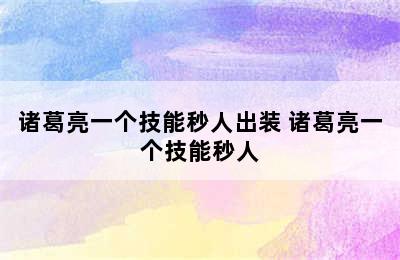 诸葛亮一个技能秒人出装 诸葛亮一个技能秒人